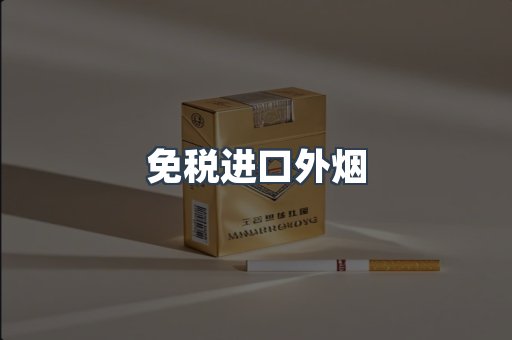 免税进口外烟
