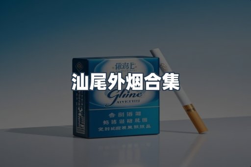 汕尾外烟合集