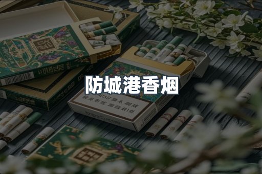 防城港香烟