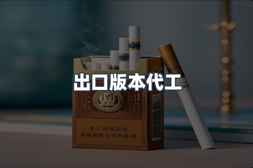 出口版本代工